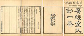 広経室文鈔 一巻