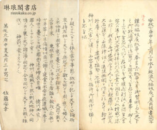 水府浪人上書
