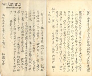 水府浪人上書