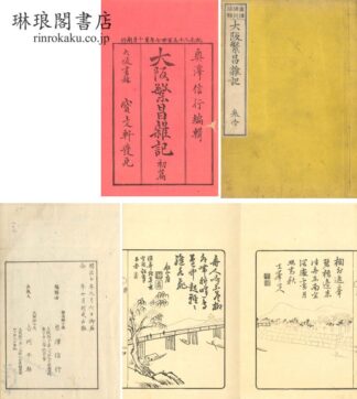 大阪繁昌雑記 初編