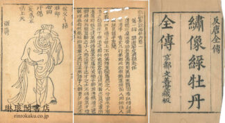 新刻異説緑牡丹 六十四回