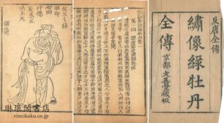 新刻異説緑牡丹 六十四回