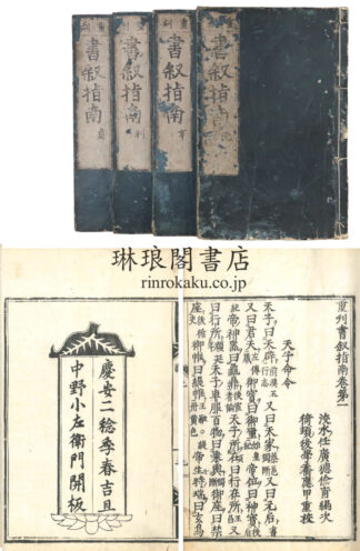 重刊書叙指南 二十巻