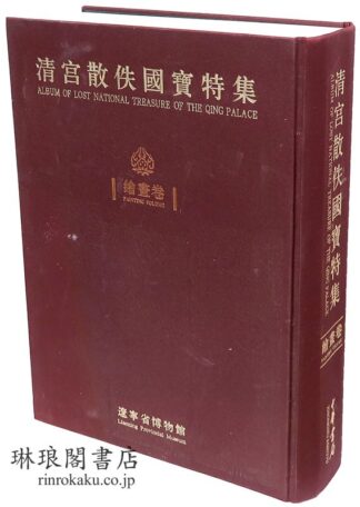 清宮散佚国宝特集 絵画巻