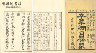 重訂本草綱目啓蒙 四十八巻