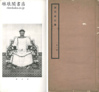 清代帝后像 四期