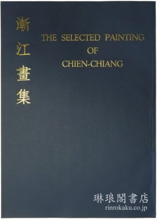 漸江画集  歴代名画家作品選集