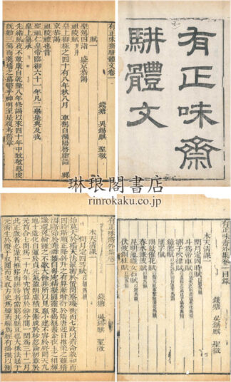 有正味斎駢体文 二十四巻 外集五巻