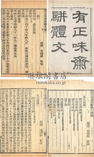 有正味斎駢体文 二十四巻 外集五巻