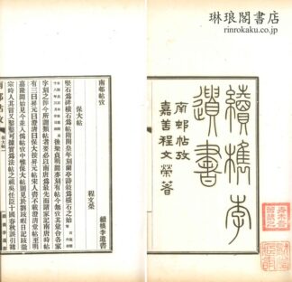 南邨帖攷  続?李遺書