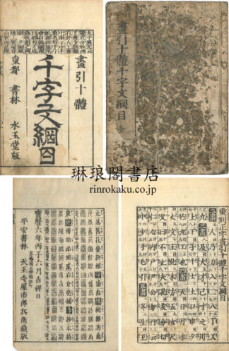 重刻正字 画引十体千字文綱目