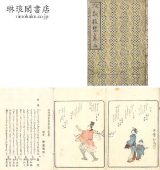 狂歌檜葉集 七巻