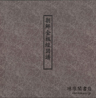 朝鮮金板経図譜