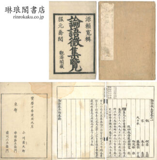 論語徴集覧 二十巻