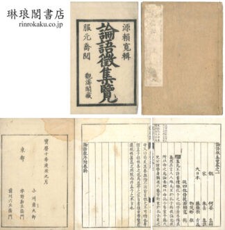 論語徴集覧 二十巻