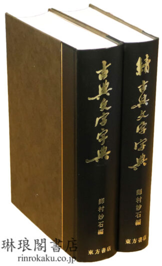 古典文字字典 正続