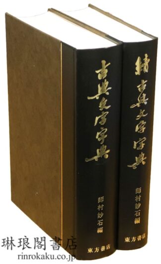 古典文字字典 正続