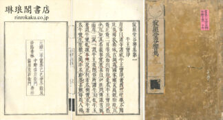 寂照堂谷響集 正集十巻