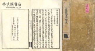 寂照堂谷響集 正集十巻