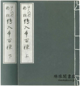 江戸時代初期 絵入本百種
