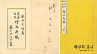 仏学始祖 村上英俊