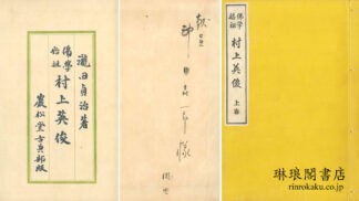 仏学始祖 村上英俊