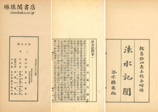 ?水記聞 十六巻