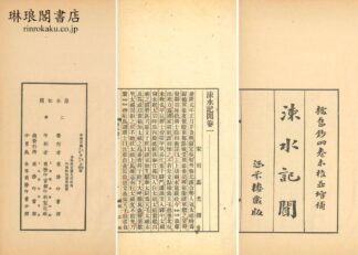 ?水記聞 十六巻