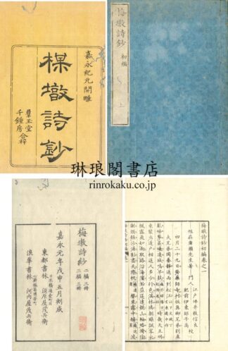 梅?詩鈔 初編~四編