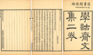 学詁斎文集 二巻