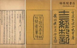 十三経札記 二十二巻