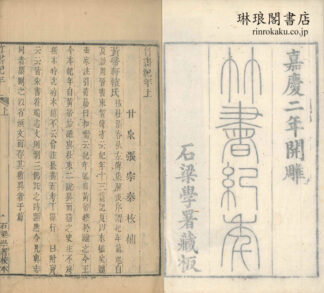 竹書紀年校補 二巻