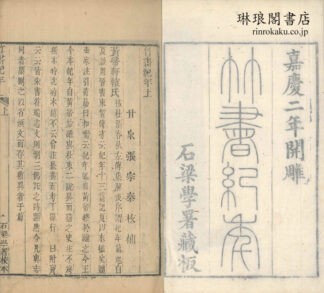 竹書紀年校補 二巻