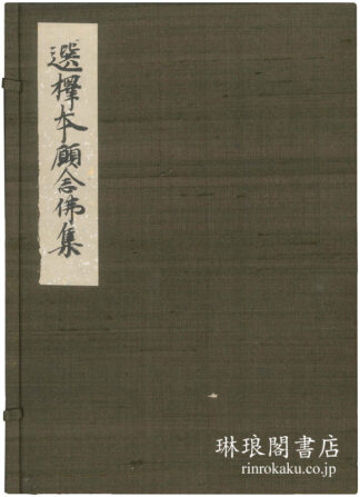 元久古鈔選択本願念仏集