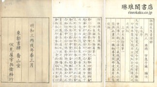 徂徠先生素問評