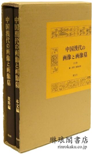 中国漢代の画像と画像墓 本文篇・資料編