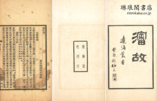 瀋故 四巻 遼海叢書