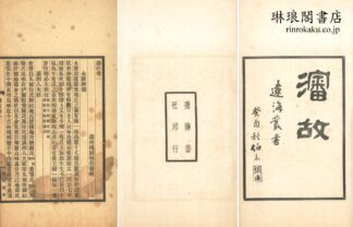 瀋故 四巻 遼海叢書