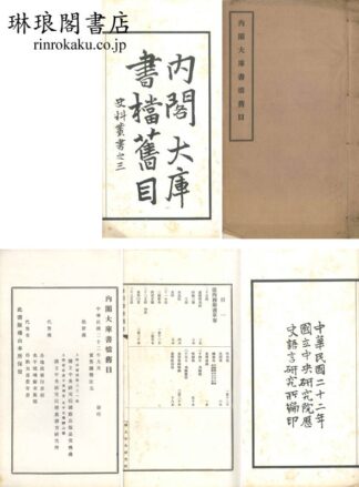内閣大庫書档旧目  史料叢書之二