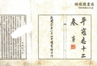 平寇志 十二巻