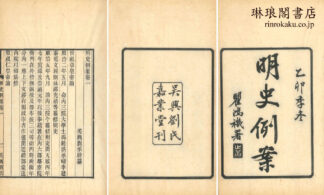 明史例案 九巻