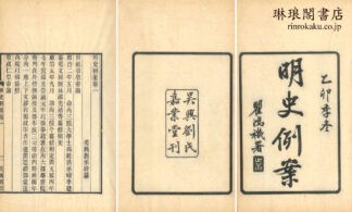 明史例案 九巻