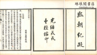 熙朝紀政 六巻
