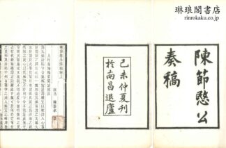 陳節愍公奏稿 二巻 附録一巻 豫章叢書