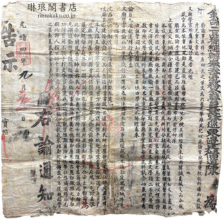 欽命二品銜総?奉天辺務全営翼長分巡東辺兵備道陳為 告示