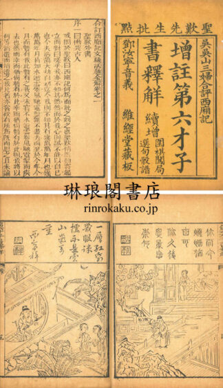 増註第六才子書釈解 八巻 附一巻