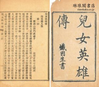 児女英雄伝評話 首・四十回