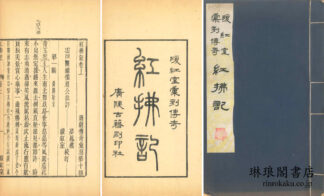 紅払記 二巻 暖紅室彙刻伝奇