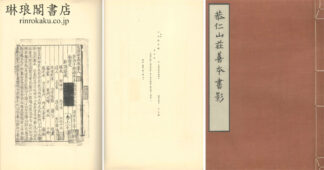 恭仁山荘善本書影