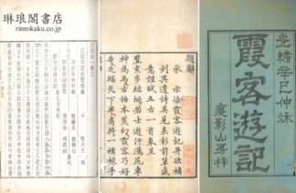 霞客遊記 十巻 附補編